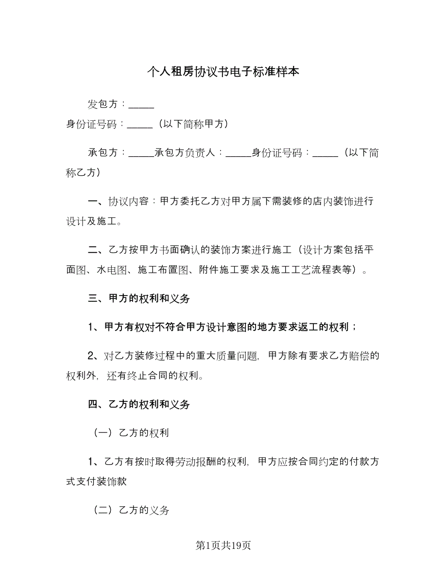 个人租房协议书电子标准样本（四篇）.doc_第1页