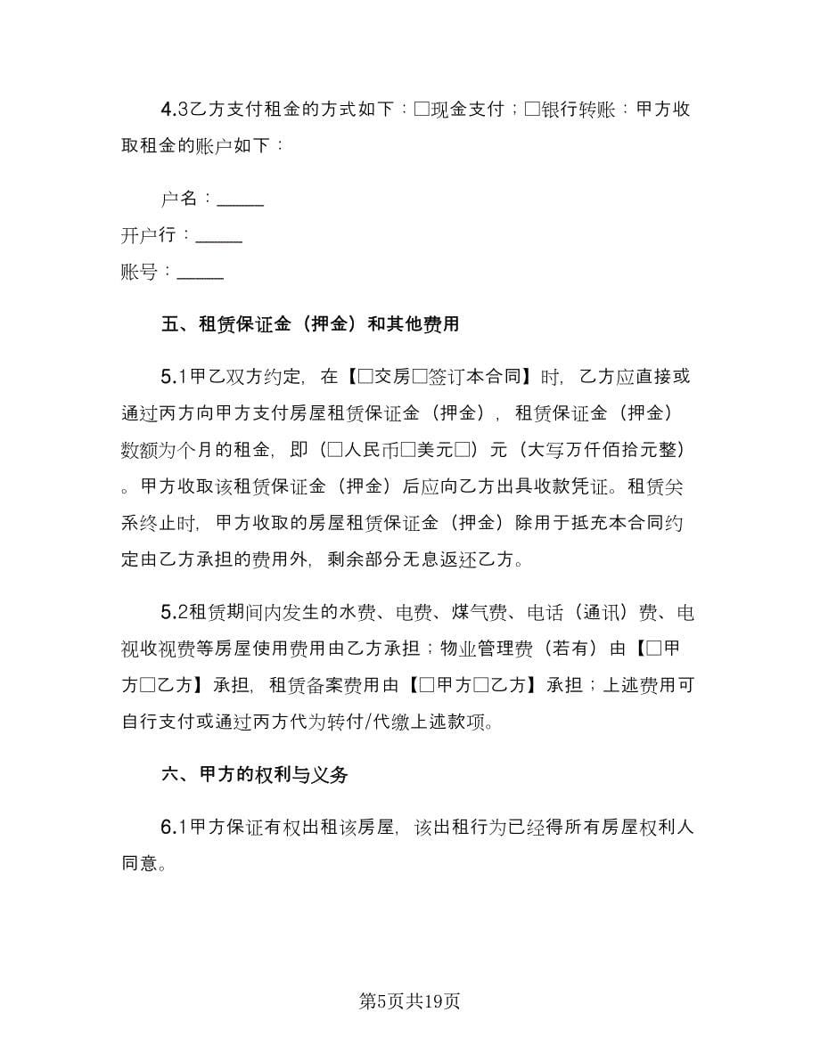 个人租房协议书电子标准样本（四篇）.doc_第5页