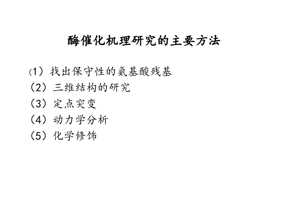 第二酶的结构与功能酶的催化机制_第2页