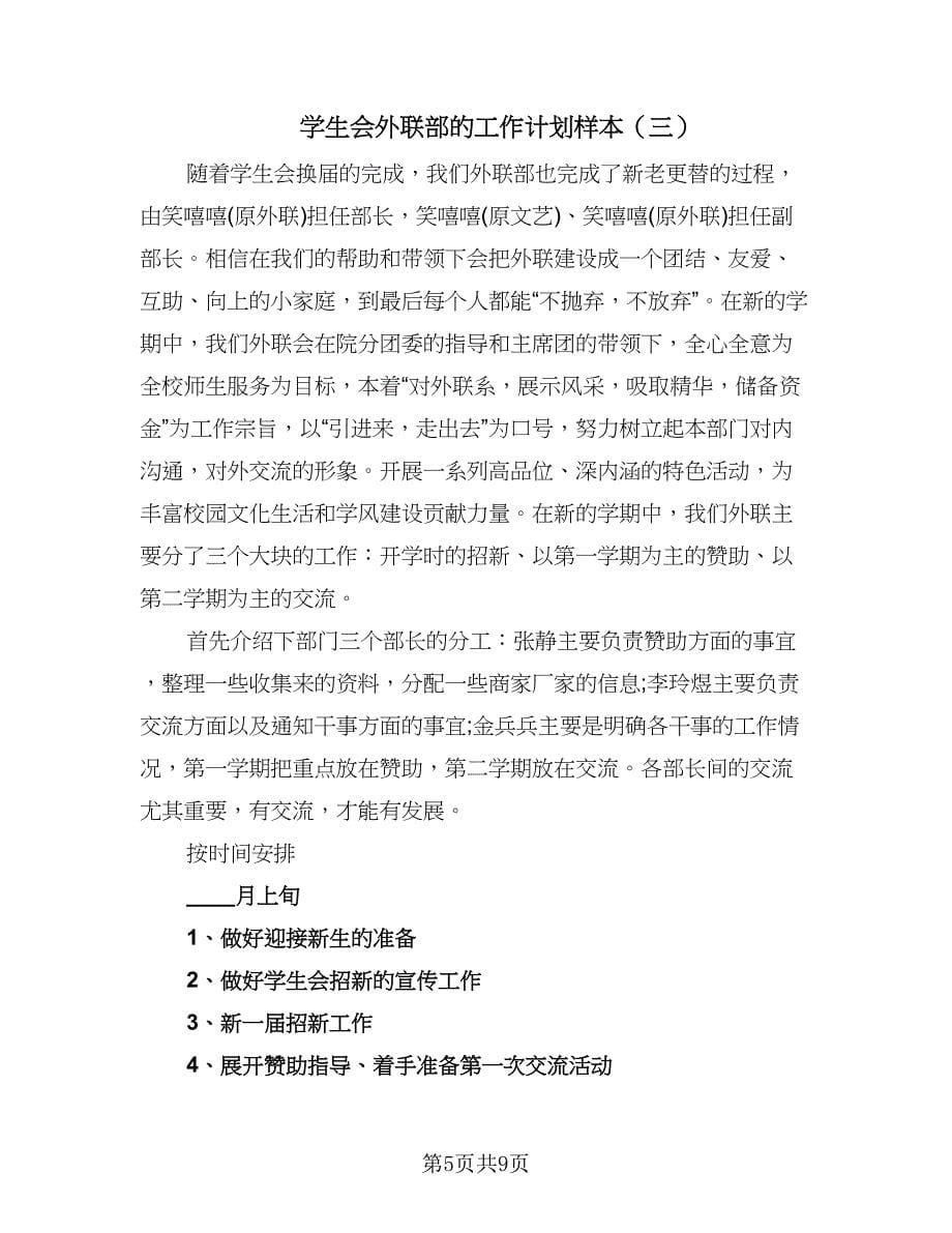 学生会外联部的工作计划样本（三篇）.doc_第5页