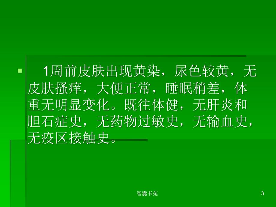 医学检验病例分析[智囊书屋]_第3页