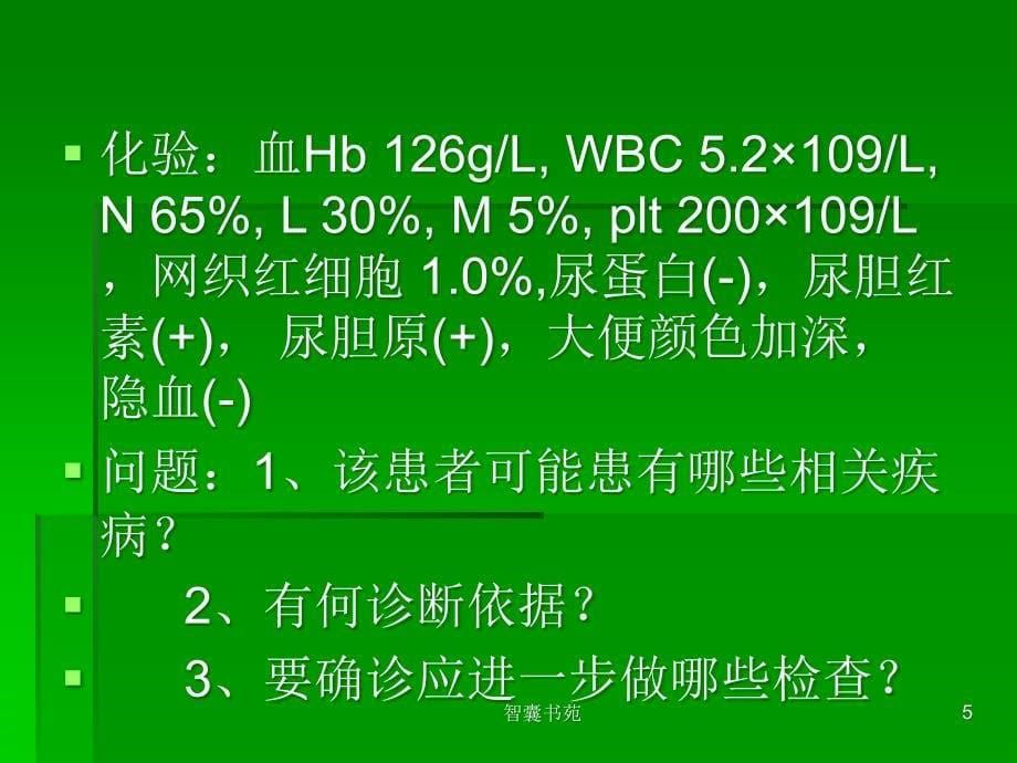 医学检验病例分析[智囊书屋]_第5页