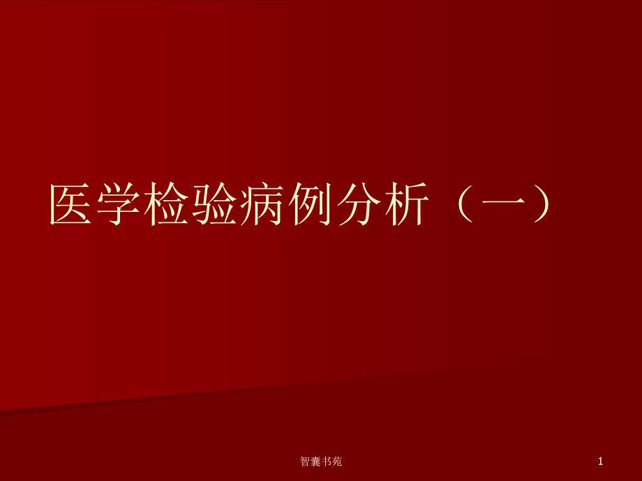 医学检验病例分析[智囊书屋]