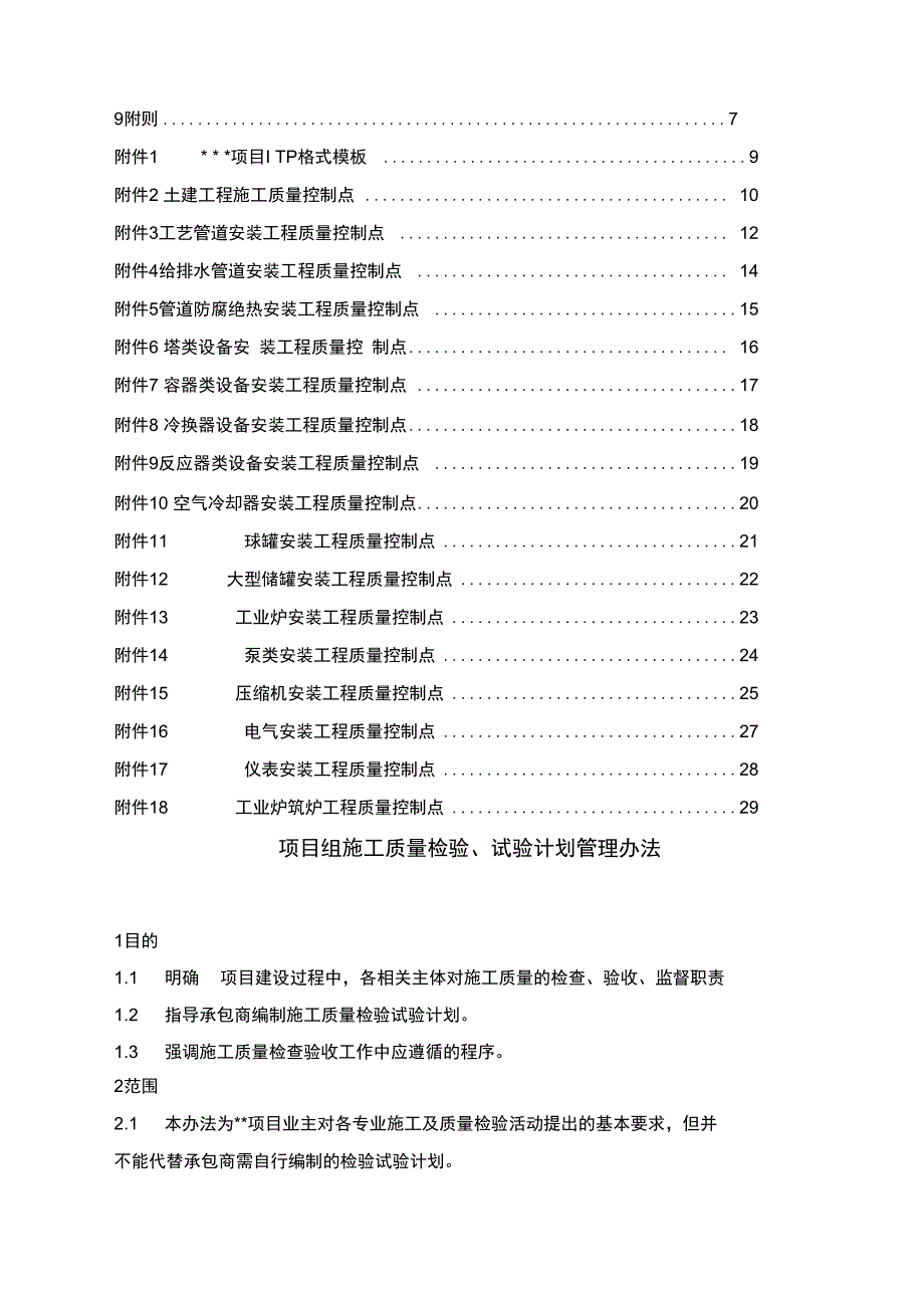 大型石化项目施工质量检验和试验计划管理办法_第2页