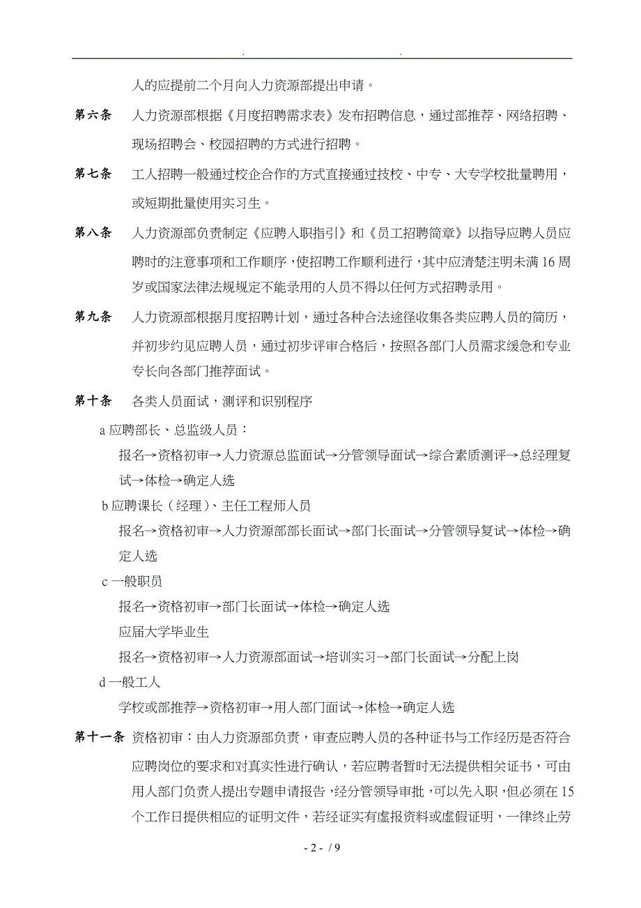 企业人员招聘与录用、工作调动、离职制度_第2页