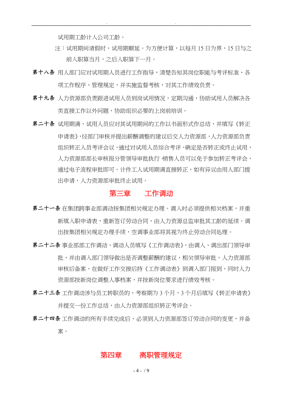 企业人员招聘与录用、工作调动、离职制度_第4页