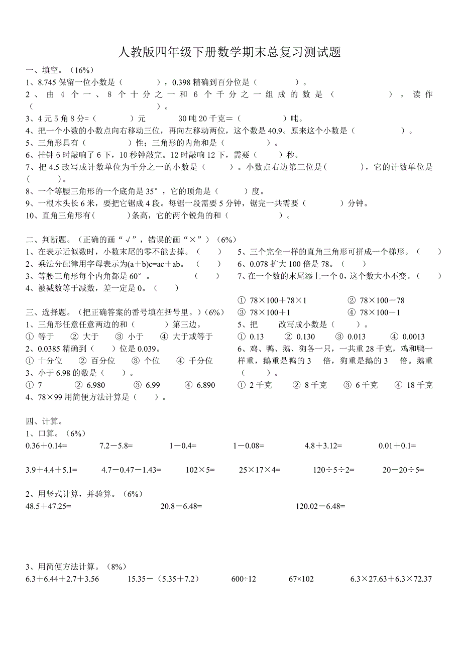 人教版四年级下册数学期末总复习测试题_第1页