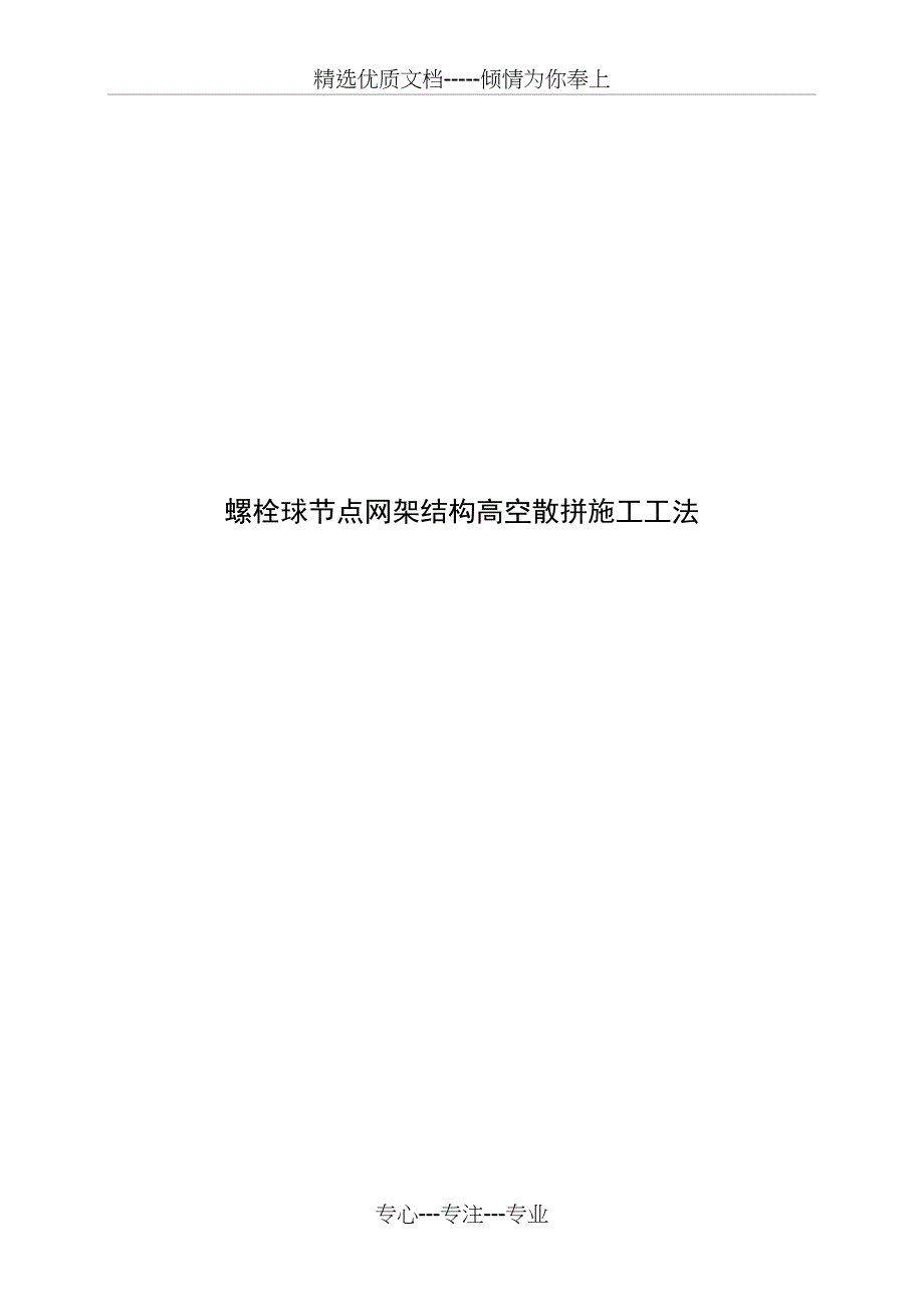 螺栓球节点网架结构高空散拼施工工法_第1页