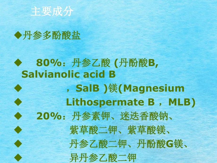 注射用丹参多酚酸盐临床合理应用ppt课件_第3页