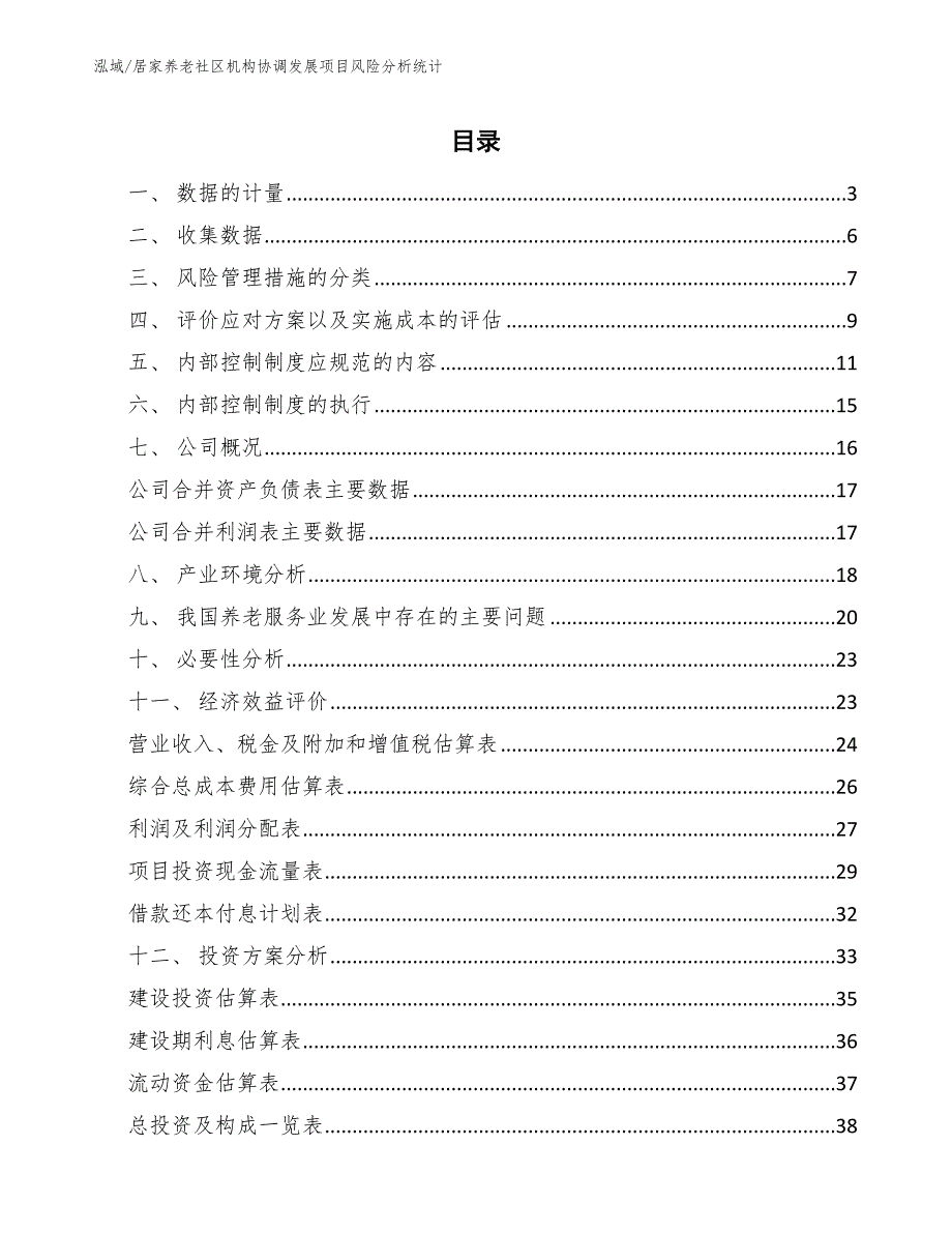 居家养老社区机构协调发展项目风险分析统计【范文】_第2页