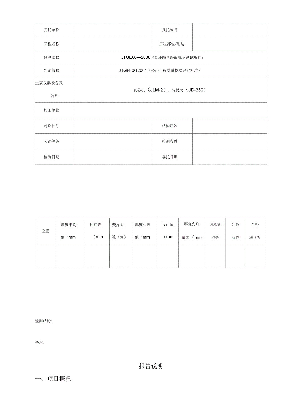 公路工程项目-路基路面厚度检测报告(一)(钻芯法)(模板)_第1页
