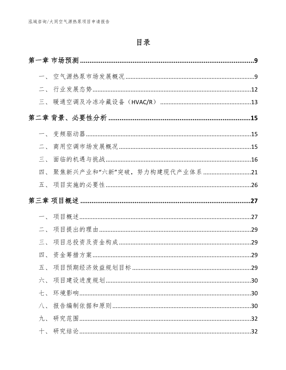 大同空气源热泵项目申请报告范文参考_第2页