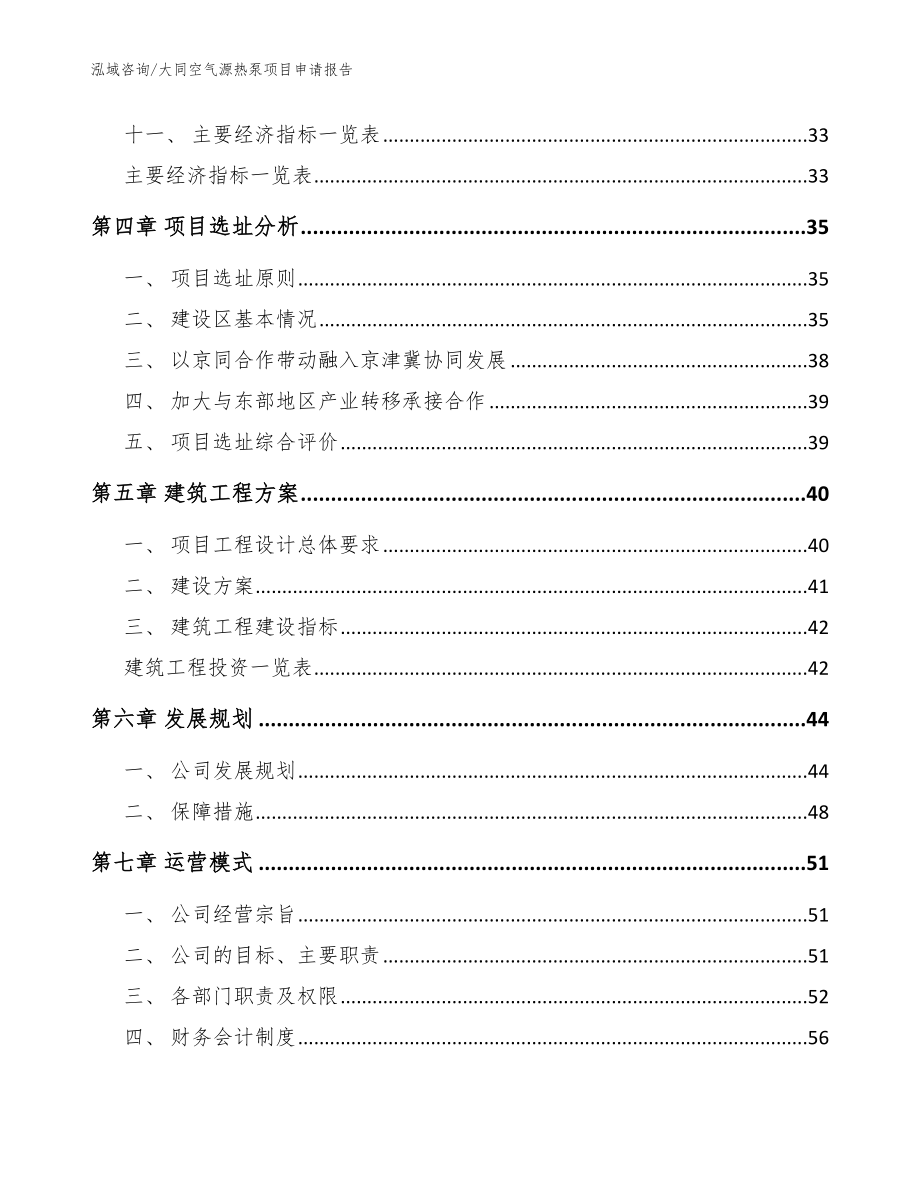 大同空气源热泵项目申请报告范文参考_第3页