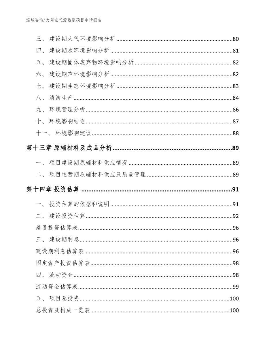 大同空气源热泵项目申请报告范文参考_第5页