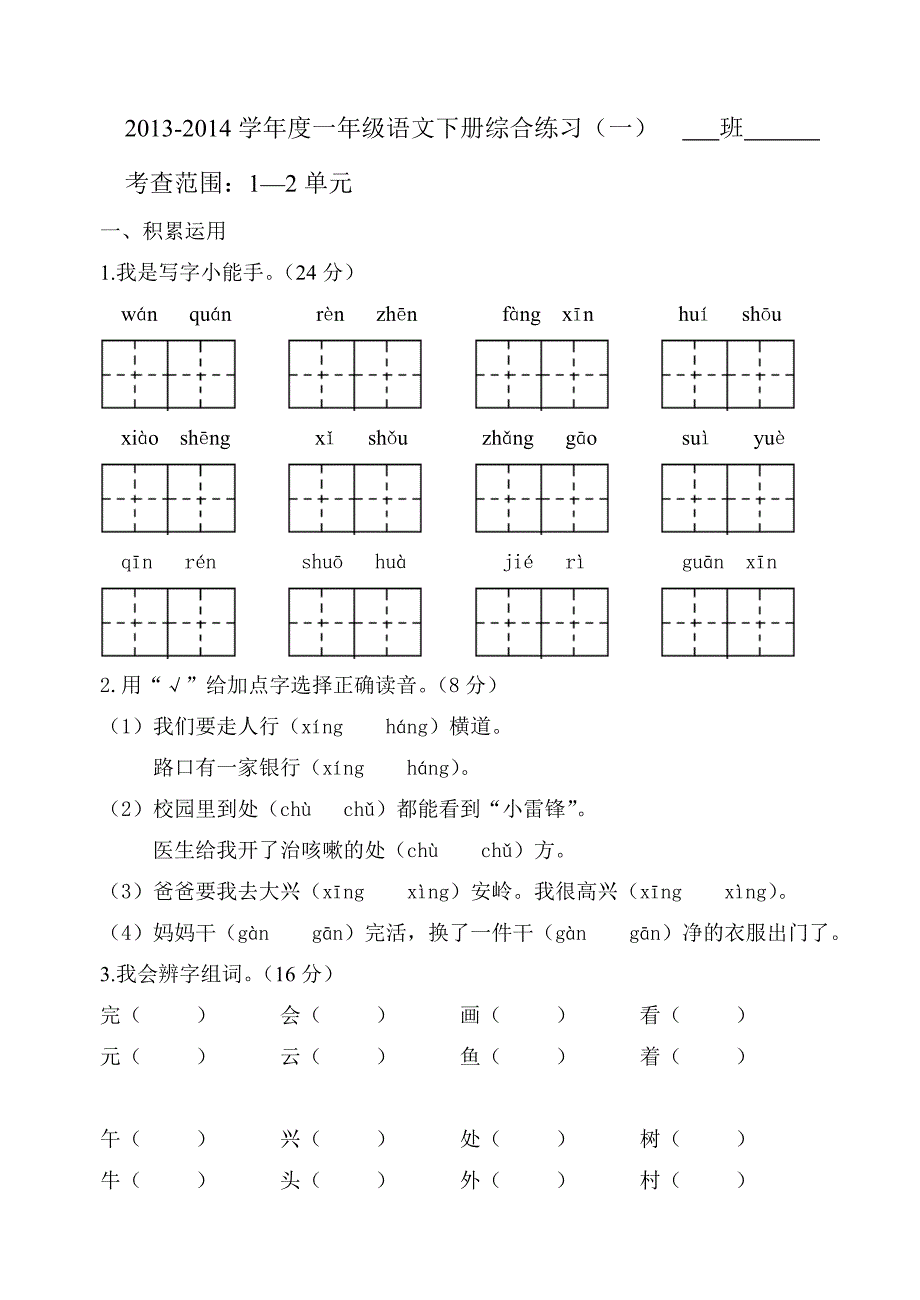 一年级语文下册综合练习（一）.doc_第1页