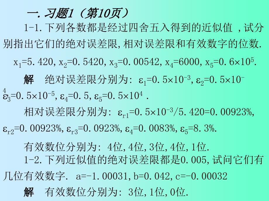 数值分课后习题答案_第1页