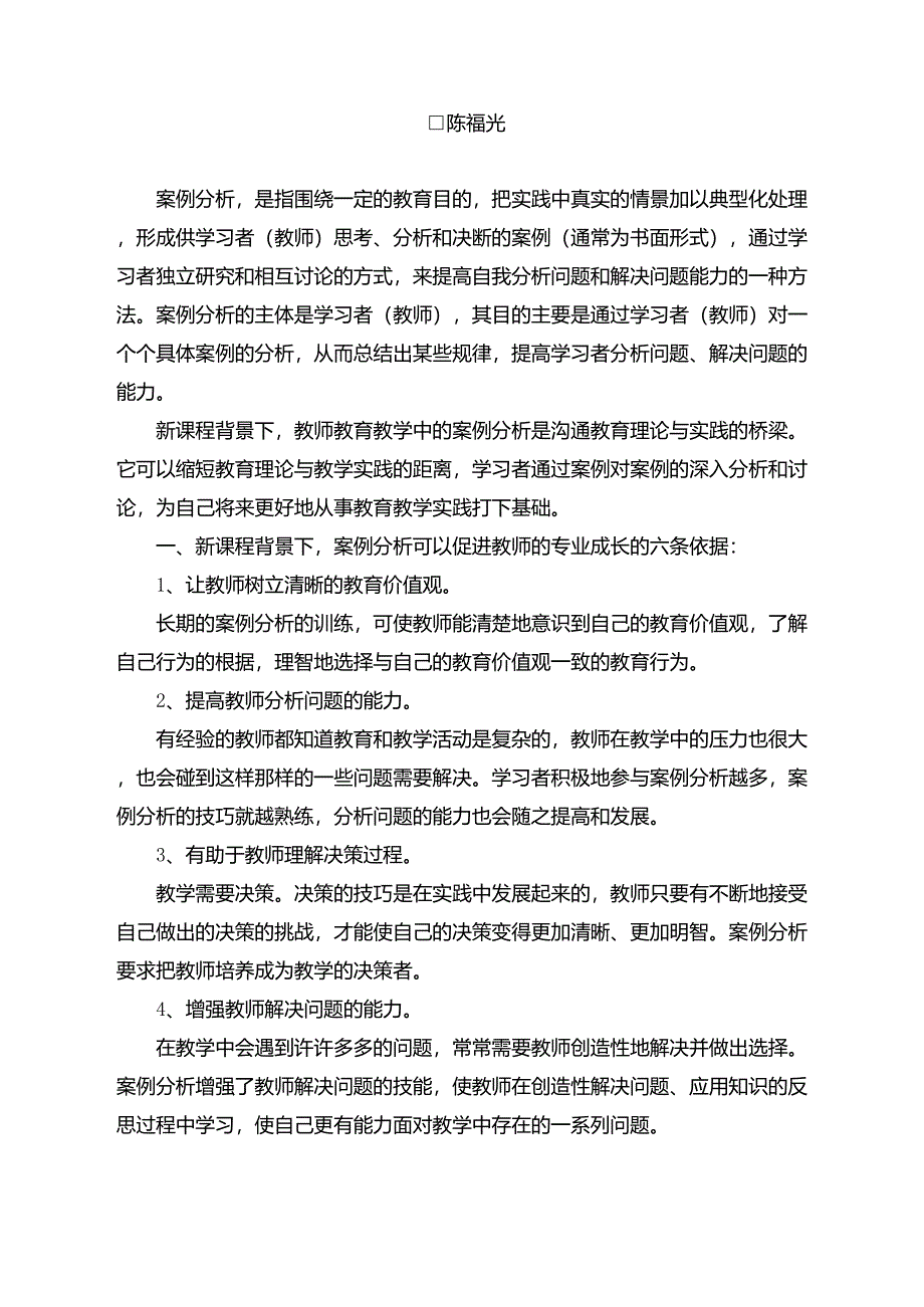 案例分析可以促进教师专业成长和个人发展_第1页