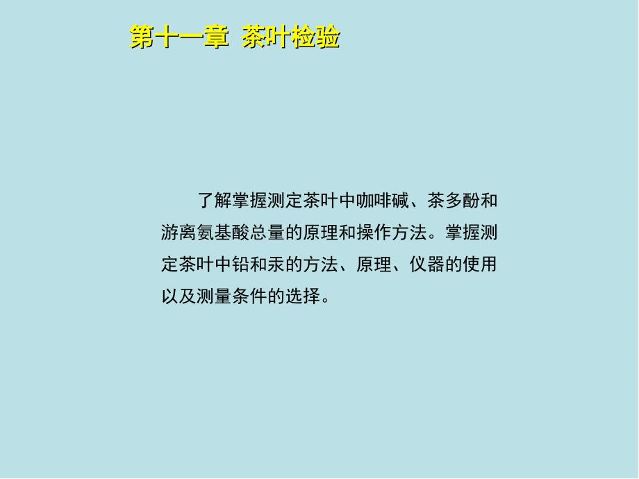 食品检验工高级第11章课件_第2页