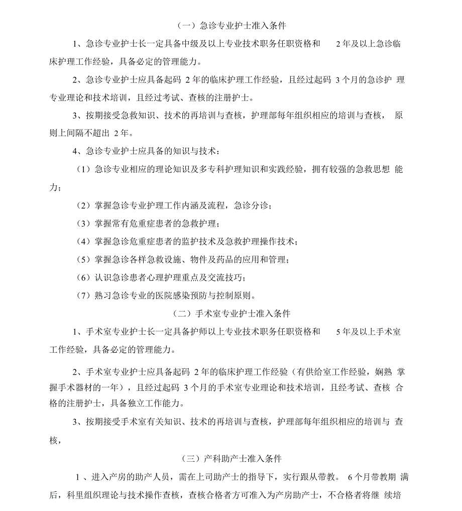 特殊岗位护士资质准入管理制度_第1页