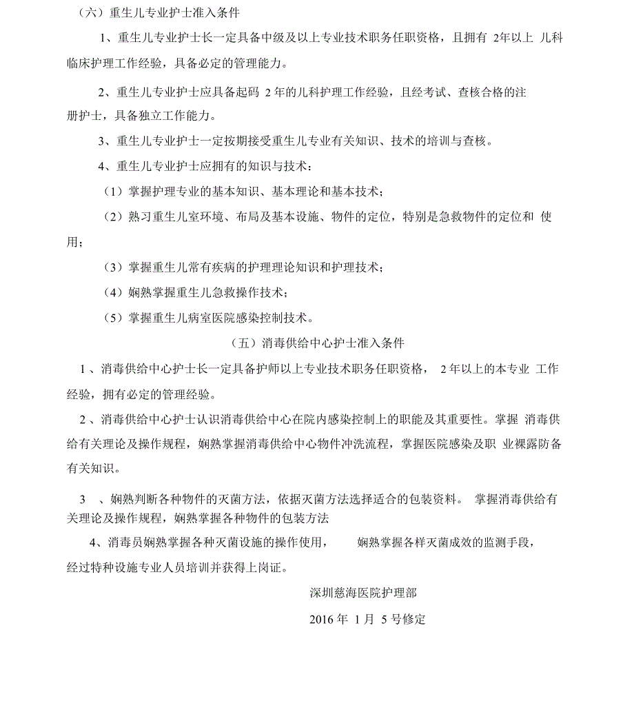 特殊岗位护士资质准入管理制度_第4页