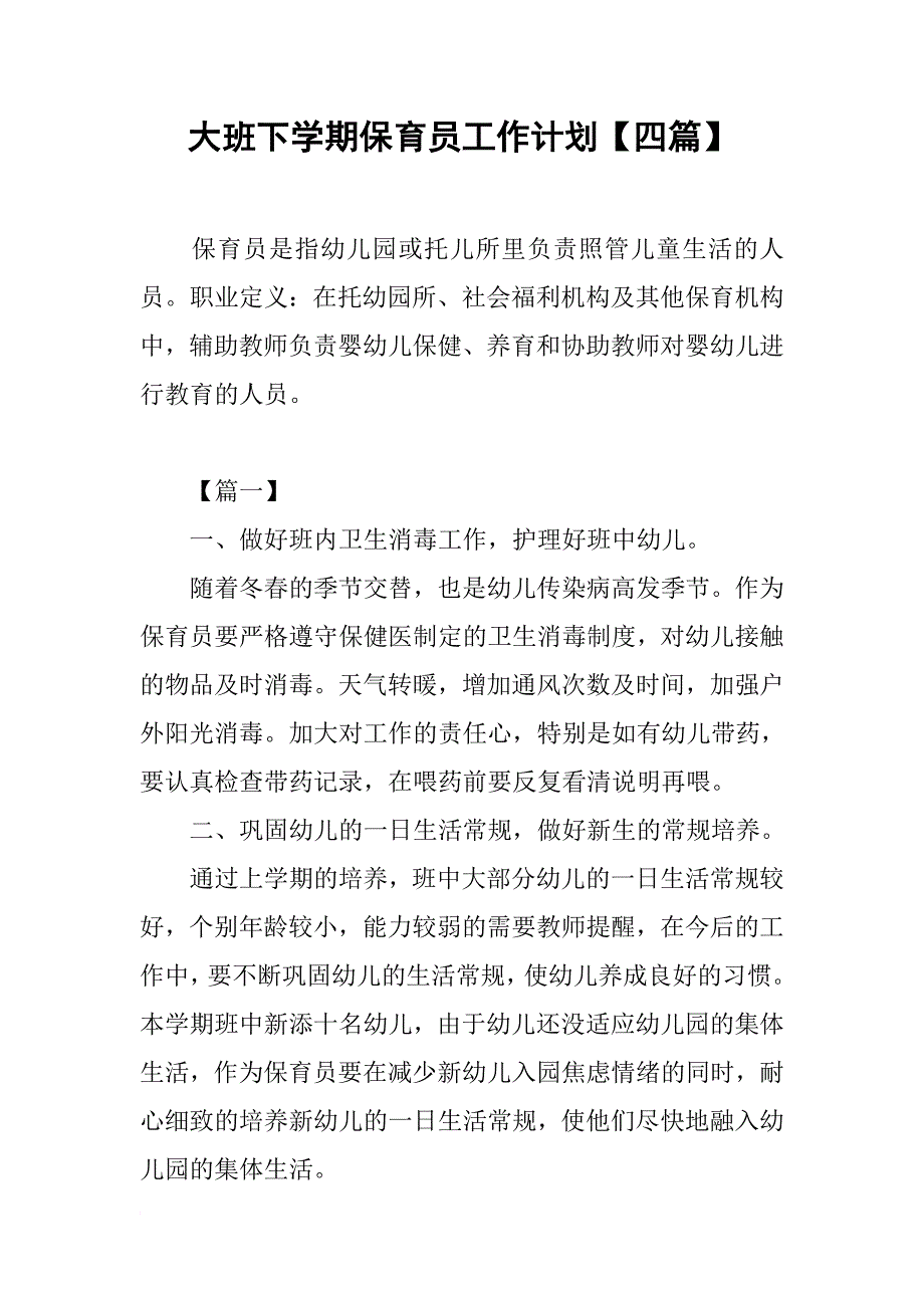 大班下学期保育员工作计划【四篇】_第1页