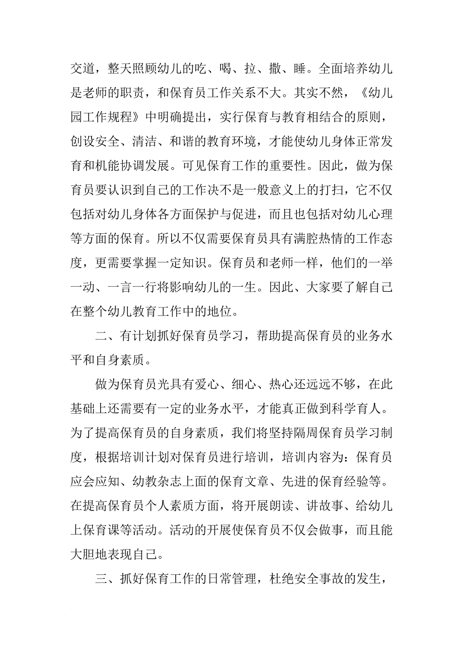 大班下学期保育员工作计划【四篇】_第3页