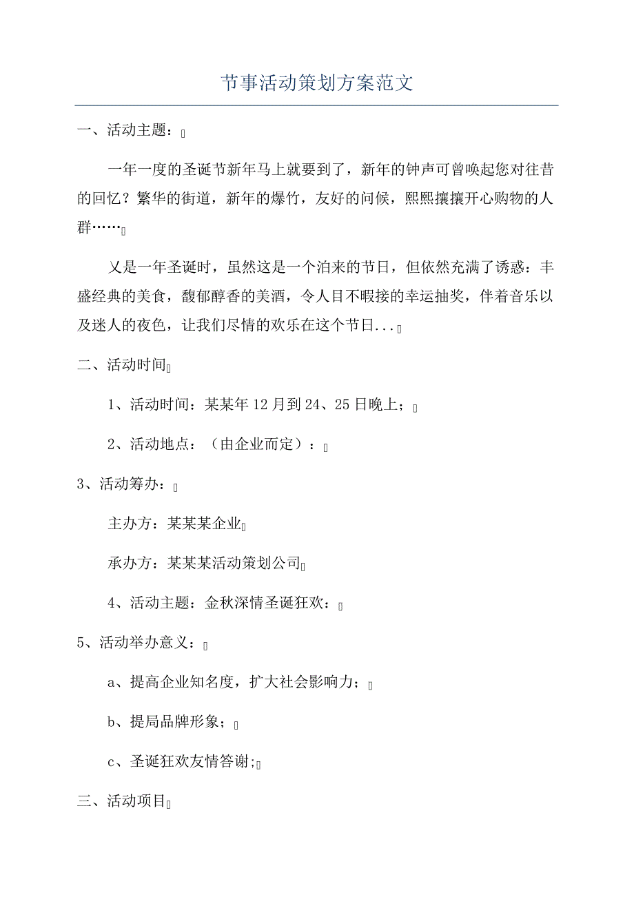 节事活动策划方案范文_第1页