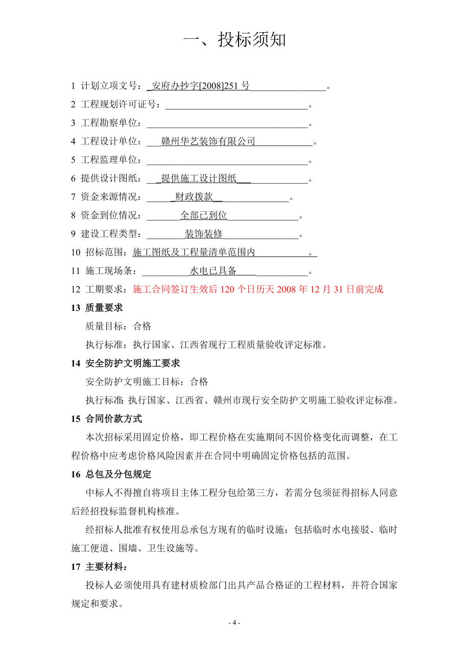 施工招标文件安远县迎宾馆_第4页