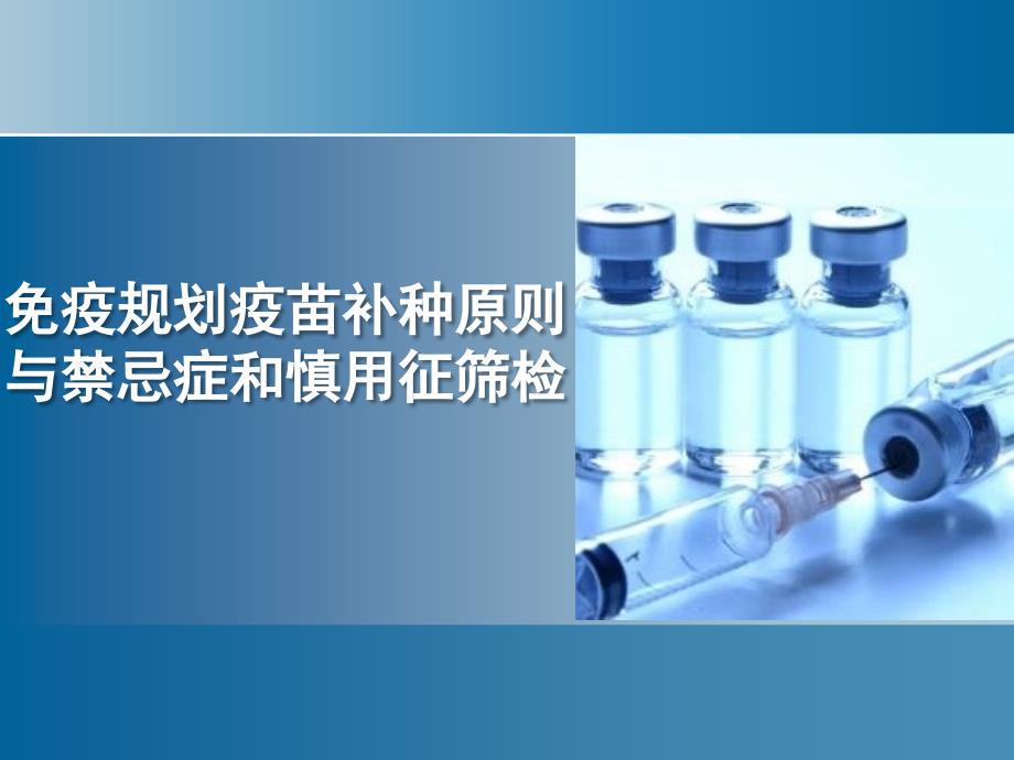 免疫规划疫苗补种原则与禁忌和慎用征筛检_第1页