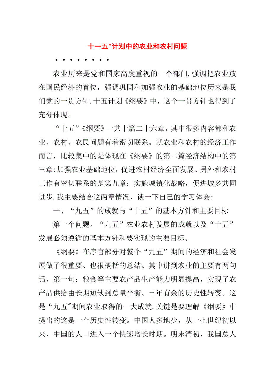 十一五”计划中的农业和农村问题.doc_第1页