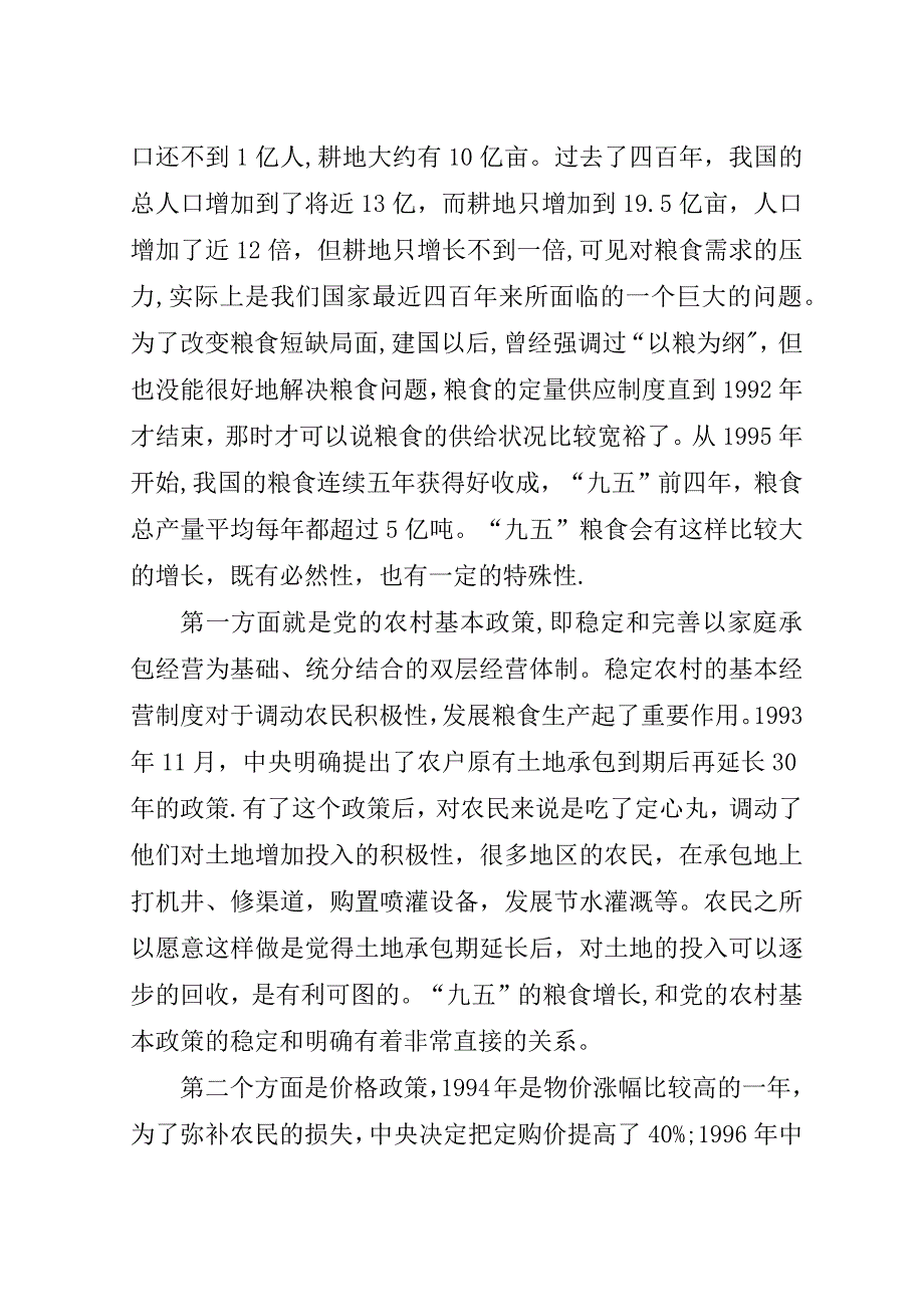 十一五”计划中的农业和农村问题.doc_第2页