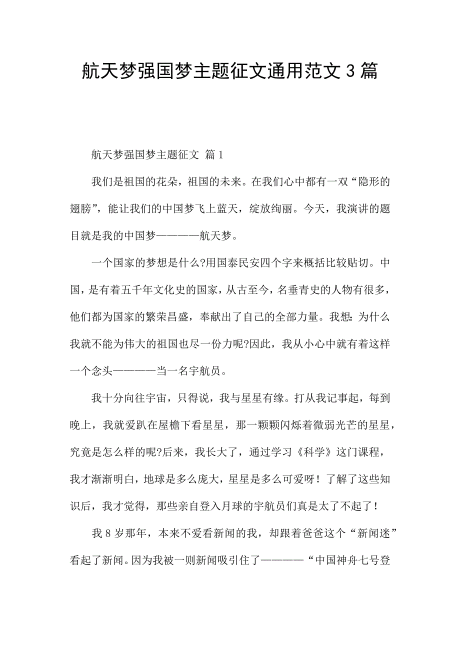 航天梦强国梦主题征文通用范文3篇.docx_第1页