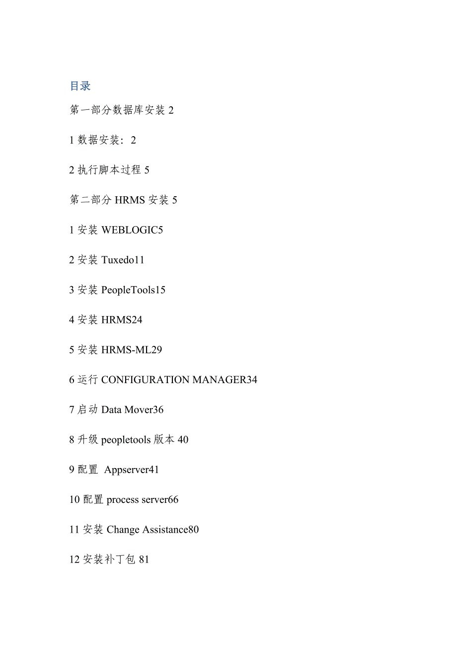 计算机银行项目-PeoplesoftHRMS安装文档V_第2页