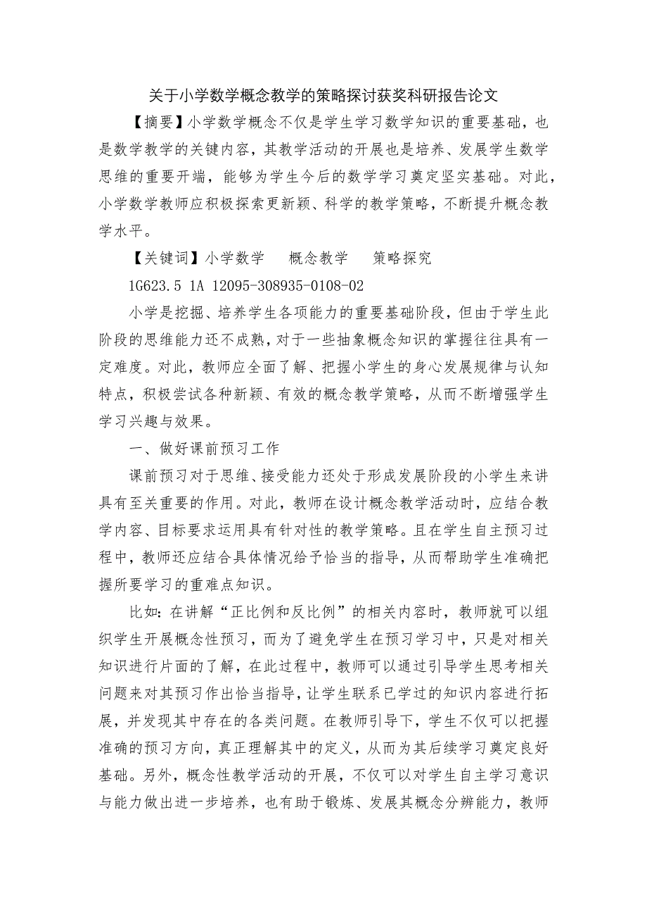 关于小学数学概念教学的策略探讨获奖科研报告论文.docx_第1页