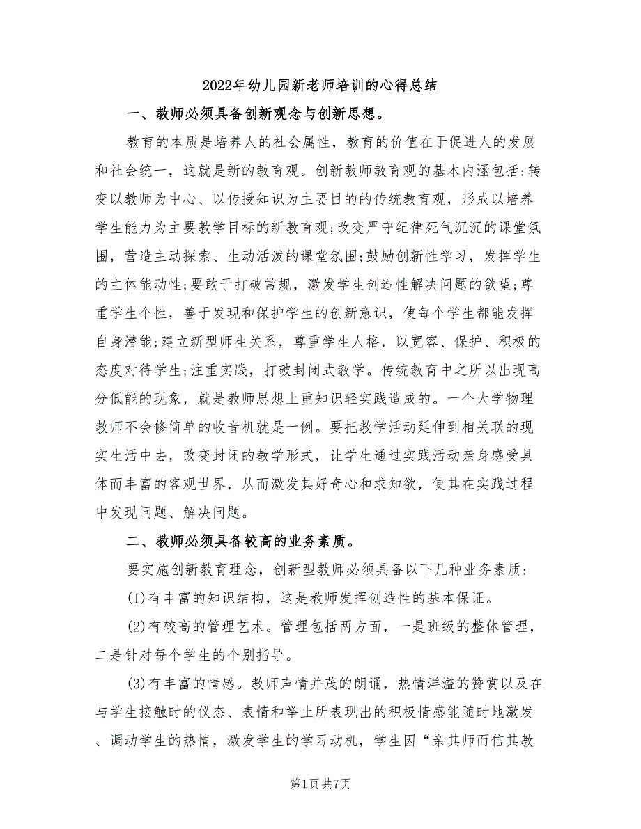 2022年幼儿园新老师培训的心得总结_第1页