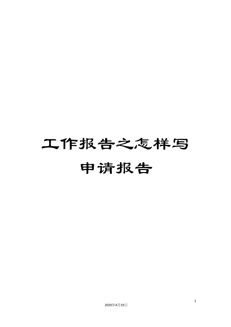 工作报告之怎样写申请报告.docx_第1页