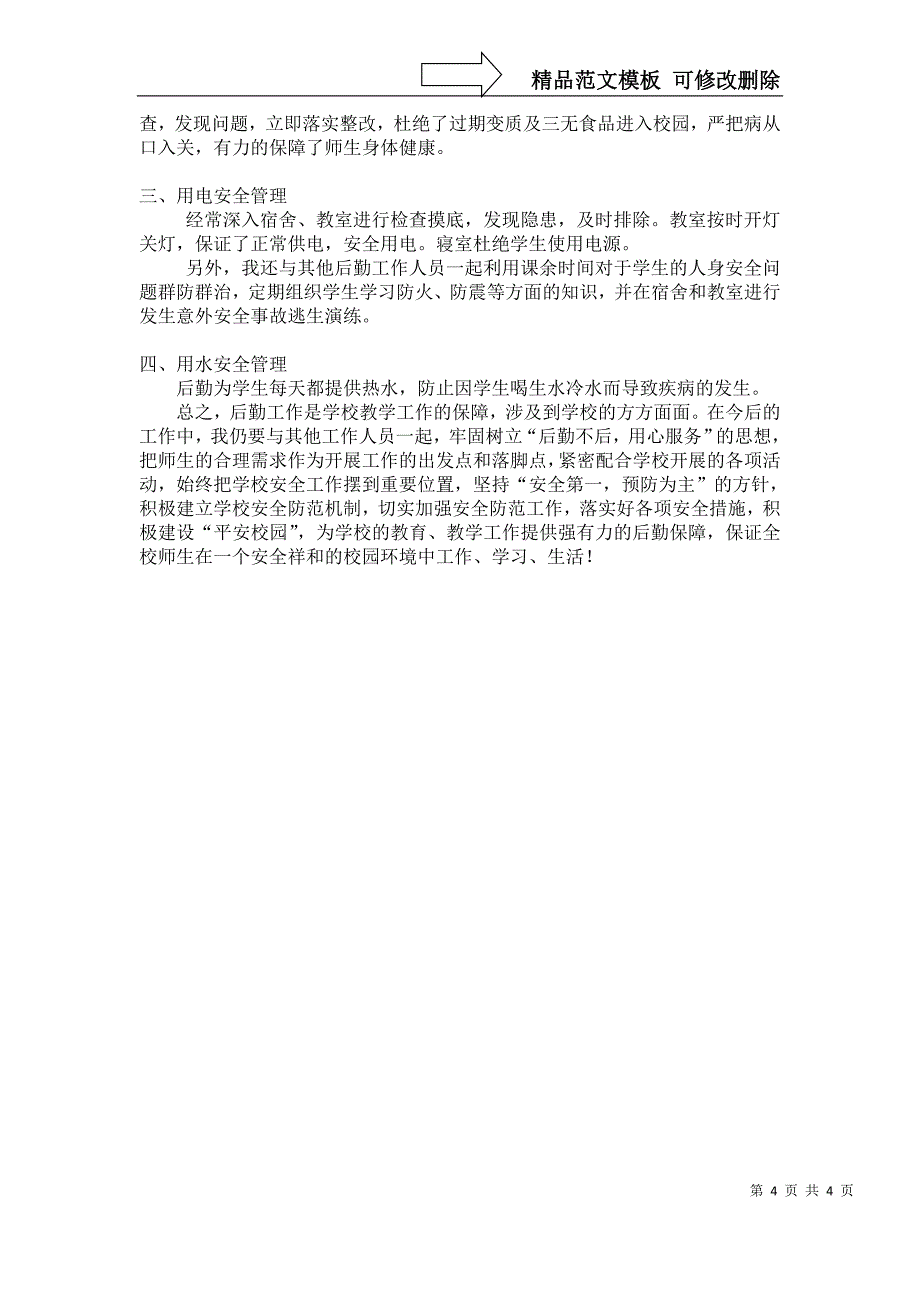 班主任安全工作先进个人材料_第4页