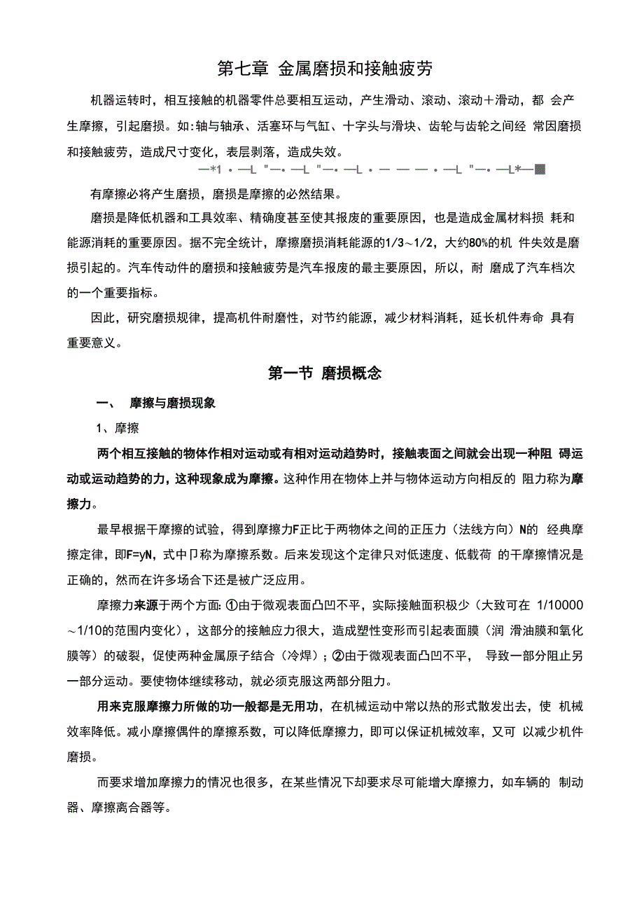 第七章金属磨损和接触疲劳_第1页