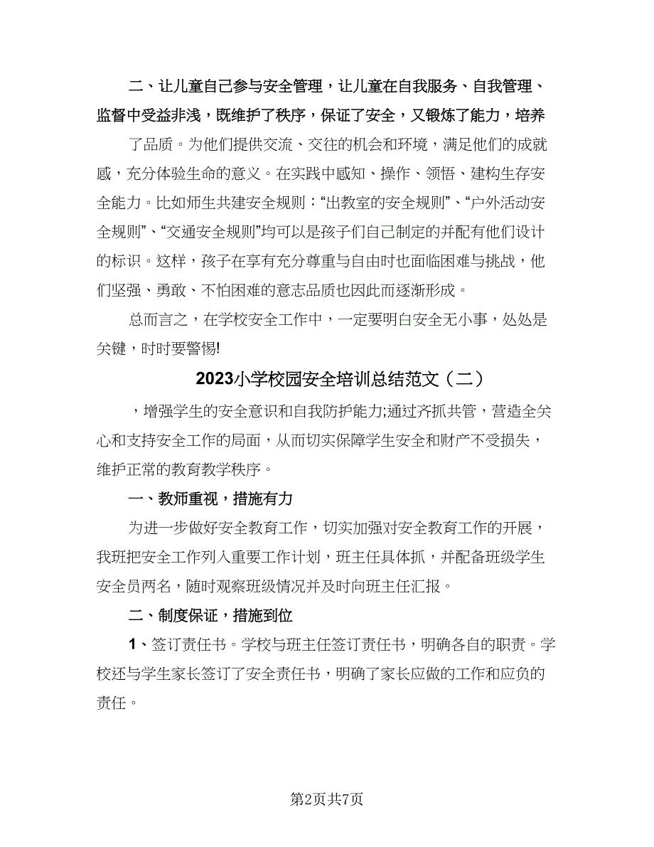 2023小学校园安全培训总结范文（4篇）.doc_第2页