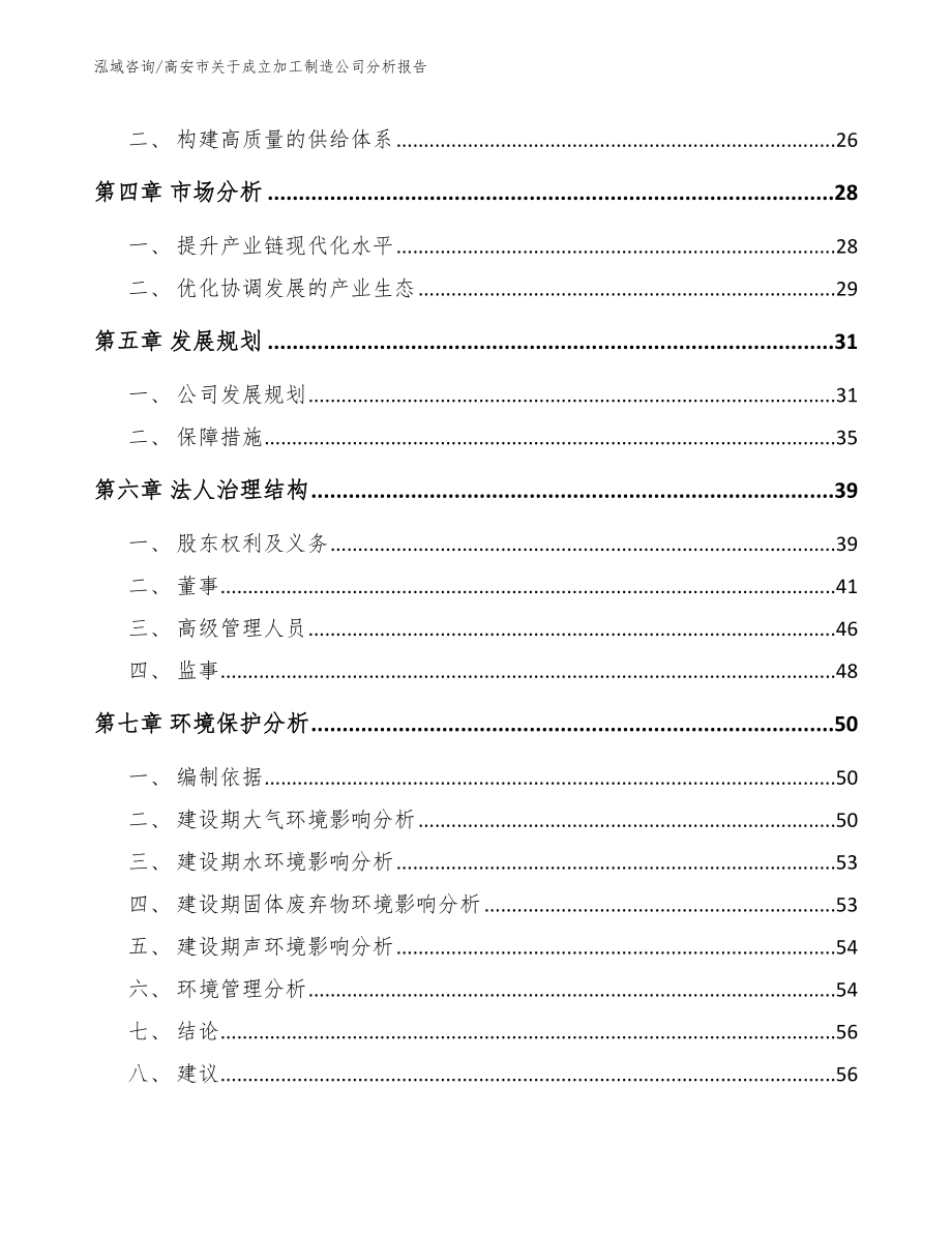 高安市关于成立加工制造公司分析报告模板范文_第3页