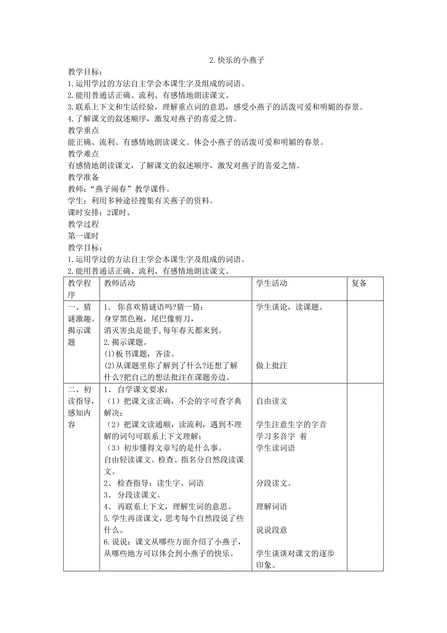 2快乐的小燕子教学设计.doc_第1页