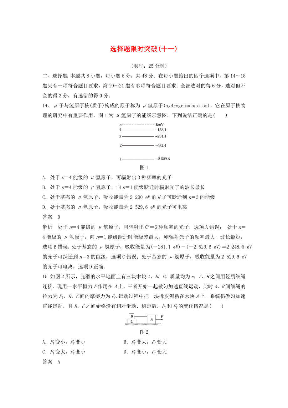 全国通用高考物理总复习考前三个月选择题限时突破十一_第1页