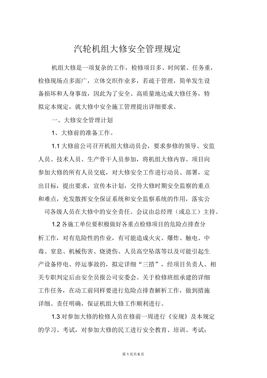 汽轮机组大修安全管理规定.doc_第1页