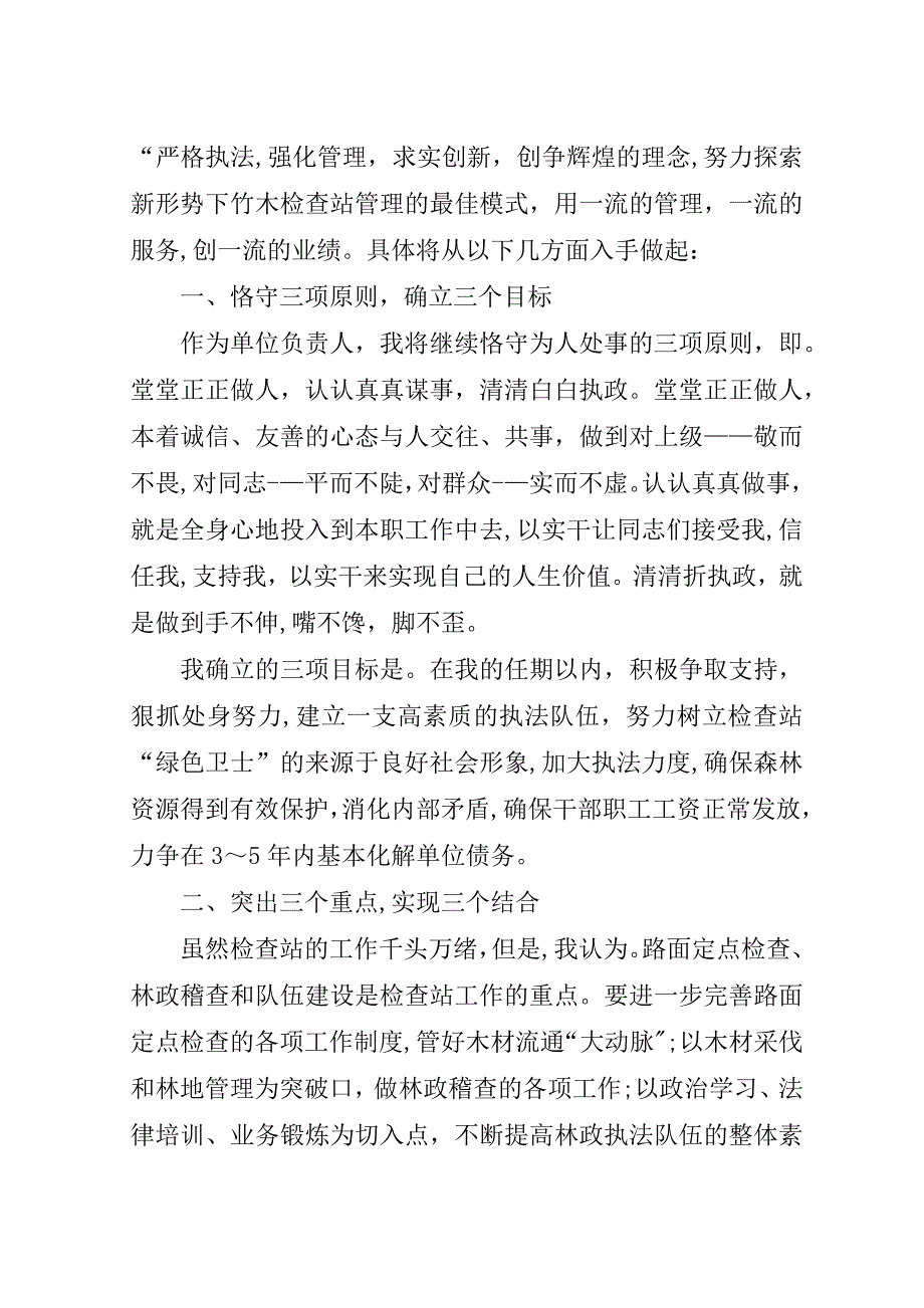 竞聘林业检查站长演讲稿.doc_第2页