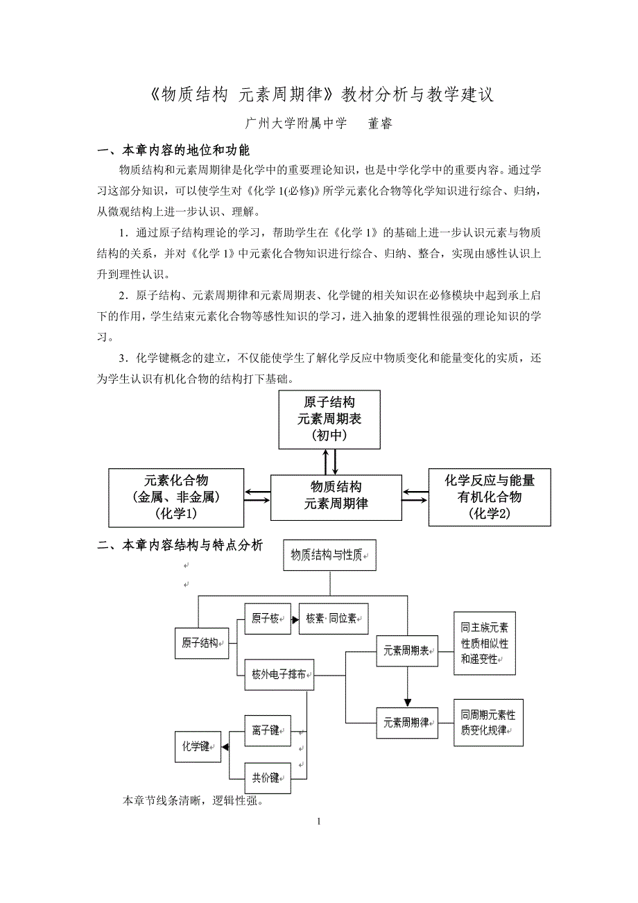 人教版必修2第一章物质结构 元素周期律教材分析与教学建议_第1页