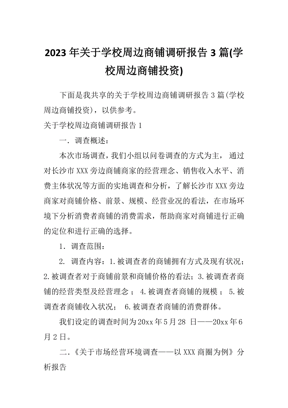 2023年关于学校周边商铺调研报告3篇(学校周边商铺投资)_第1页