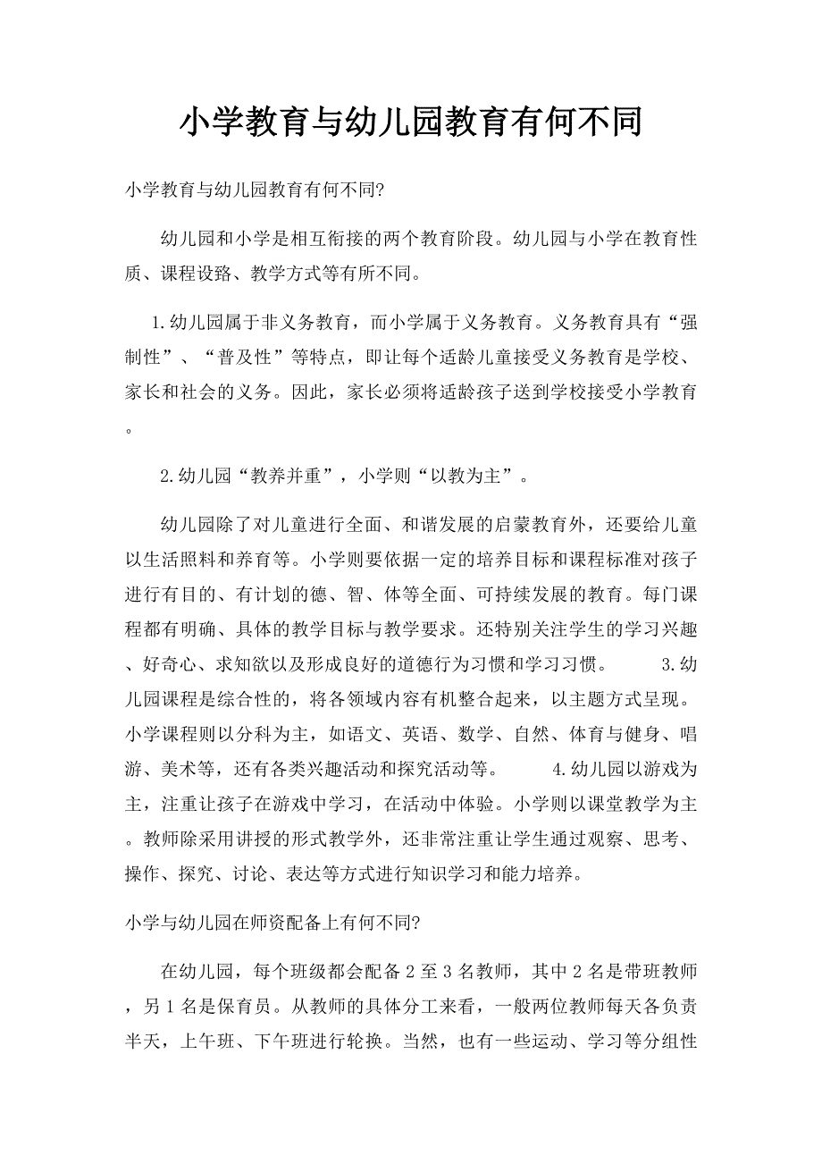 小学教育与幼儿园教育有何不同_第1页