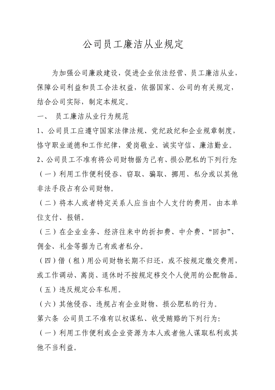 公司员工廉洁从业规定;_第1页