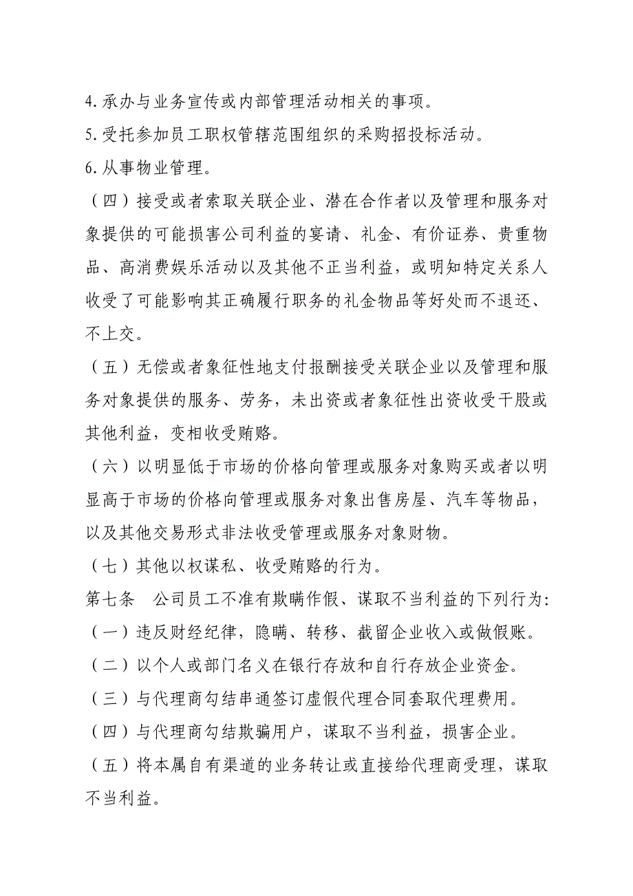 公司员工廉洁从业规定;_第3页