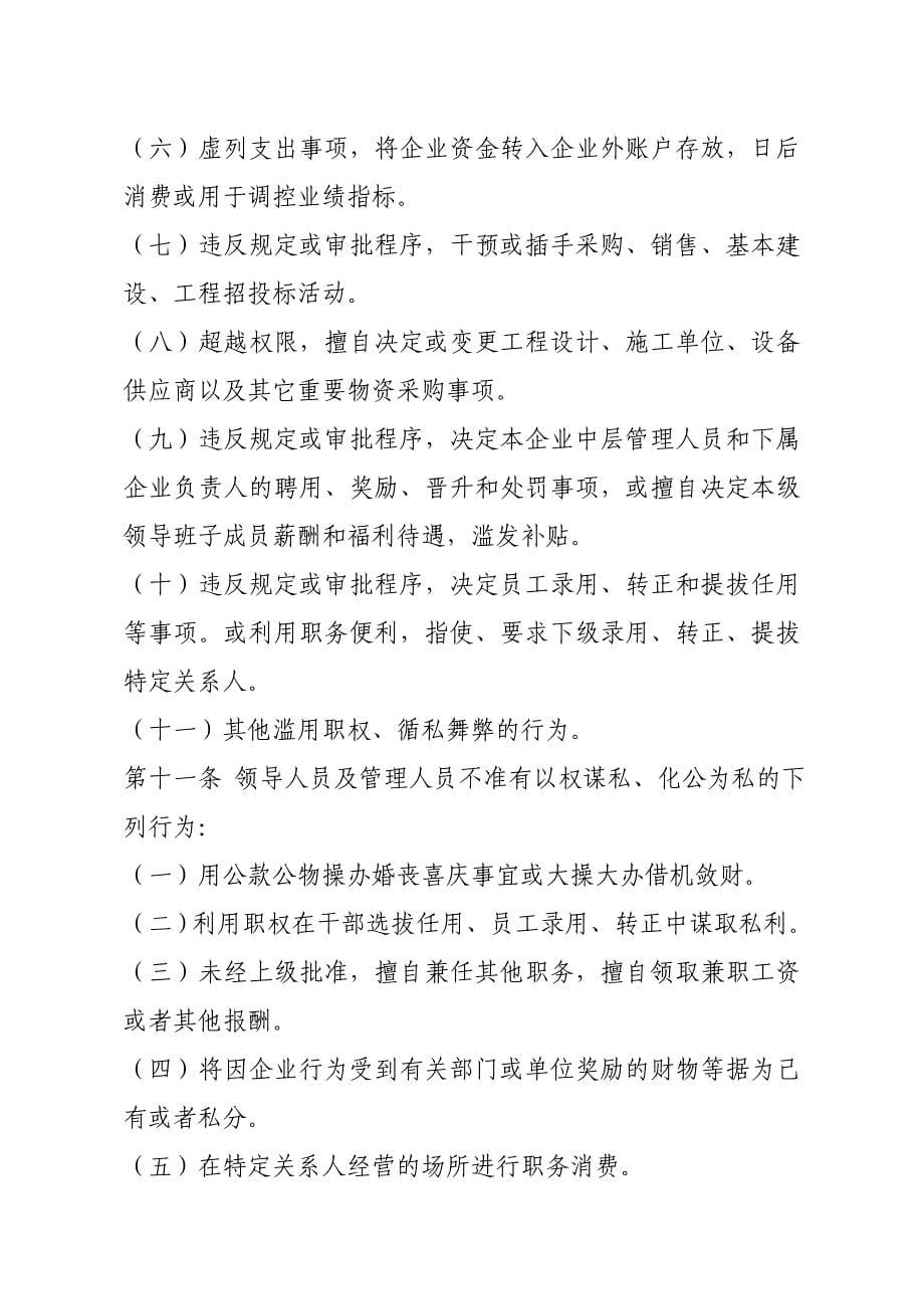 公司员工廉洁从业规定;_第5页